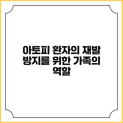 아토피 환자의 재발 방지를 위한 가족의 역할