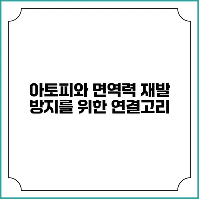 아토피와 면역력: 재발 방지를 위한 연결고리
