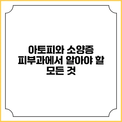 아토피와 소양증: 피부과에서 알아야 할 모든 것