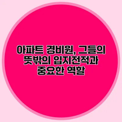 아파트 경비원, 그들의 뜻밖의 입지전적과 중요한 역할
