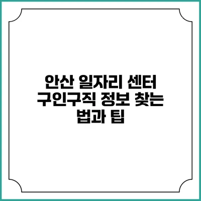 안산 일자리 센터 구인구직 정보 찾는 법과 팁