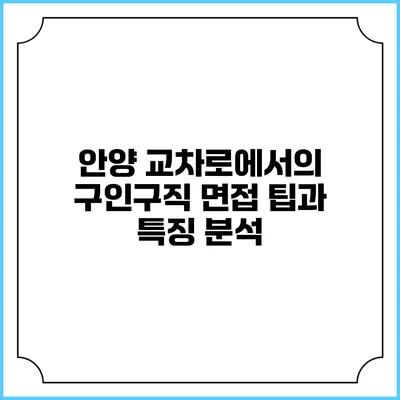 안양 교차로에서의 구인구직 면접 팁과 특징 분석