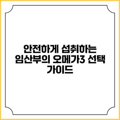 안전하게 섭취하는 임산부의 오메가3 선택 가이드