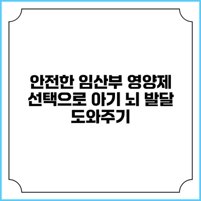 안전한 임산부 영양제 선택으로 아기 뇌 발달 도와주기