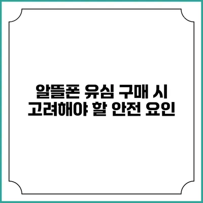 알뜰폰 유심 구매 시 고려해야 할 안전 요인