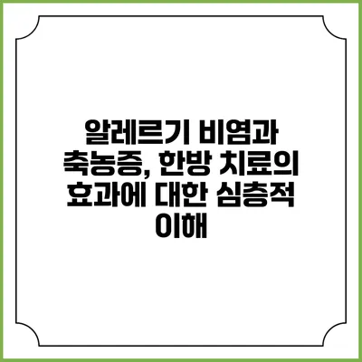 알레르기 비염과 축농증, 한방 치료의 효과에 대한 심층적 이해