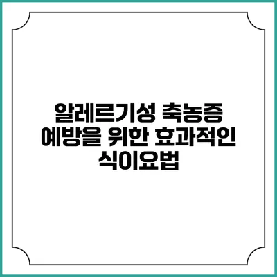 알레르기성 축농증 예방을 위한 효과적인 식이요법