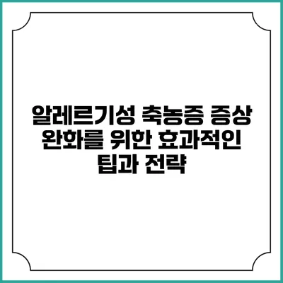 알레르기성 축농증 증상 완화를 위한 효과적인 팁과 전략