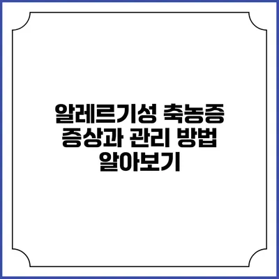 알레르기성 축농증: 증상과 관리 방법 알아보기