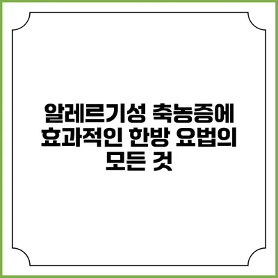 알레르기성 축농증에 효과적인 한방 요법의 모든 것