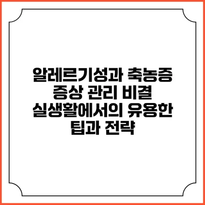알레르기성과 축농증 증상 관리 비결: 실생활에서의 유용한 팁과 전략