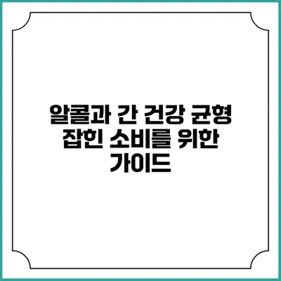 알콜과 간 건강: 균형 잡힌 소비를 위한 가이드