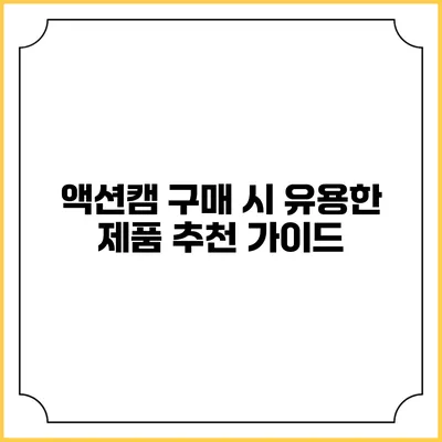 액션캠 구매 시 유용한 제품 추천 가이드