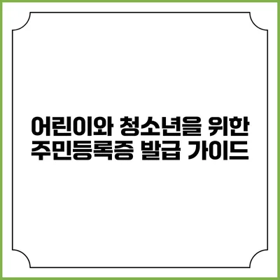 어린이와 청소년을 위한 주민등록증 발급 가이드
