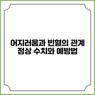 어지러움과 빈혈의 관계: 정상 수치와 예방법
