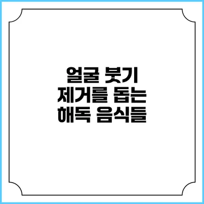 얼굴 붓기 제거를 돕는 해독 음식들