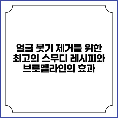 얼굴 붓기 제거를 위한 최고의 스무디 레시피와 브로멜라인의 효과