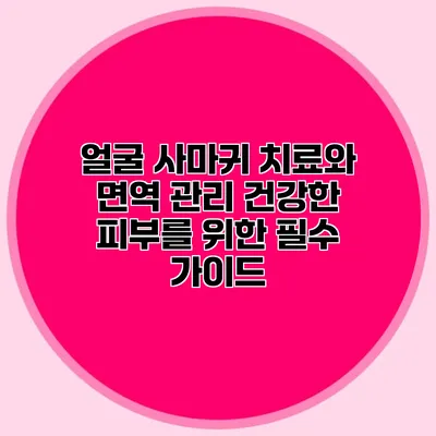 얼굴 사마귀 치료와 면역 관리: 건강한 피부를 위한 필수 가이드