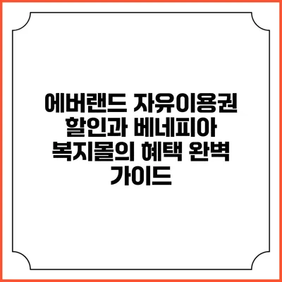 에버랜드 자유이용권 할인과 베네피아 복지몰의 혜택 완벽 가이드