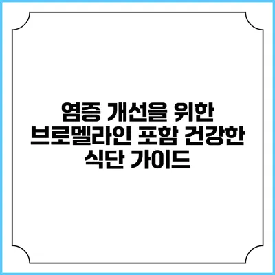 염증 개선을 위한 브로멜라인 포함 건강한 식단 가이드