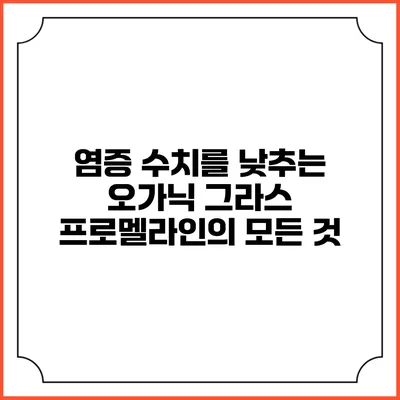 염증 수치를 낮추는 오가닉 그라스 프로멜라인의 모든 것