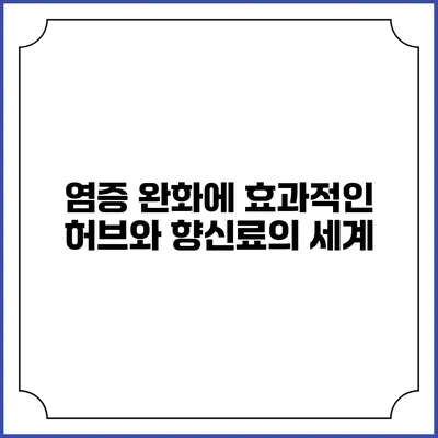 염증 완화에 효과적인 허브와 향신료의 세계