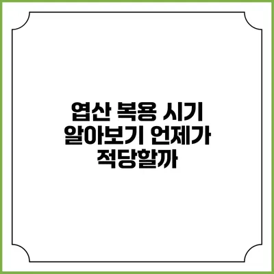 엽산 복용 시기 알아보기: 언제가 적당할까?