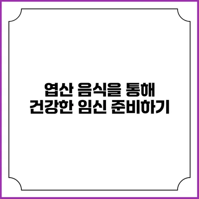 엽산 음식을 통해 건강한 임신 준비하기