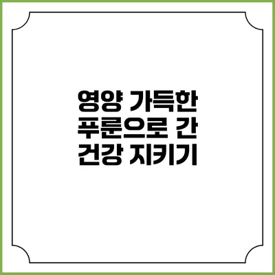 영양 가득한 푸룬으로 간 건강 지키기
