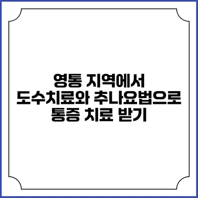 영통 지역에서 도수치료와 추나요법으로 통증 치료 받기
