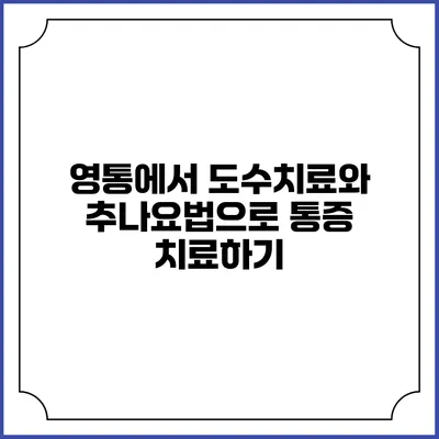 영통에서 도수치료와 추나요법으로 통증 치료하기