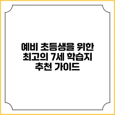 예비 초등생을 위한 최고의 7세 학습지 추천 가이드