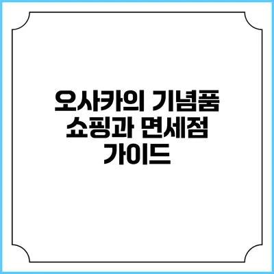 오사카의 기념품 쇼핑과 면세점 가이드