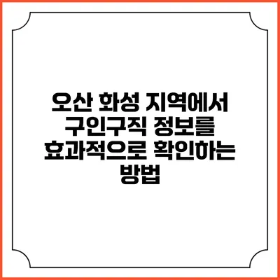 오산 화성 지역에서 구인구직 정보를 효과적으로 확인하는 방법