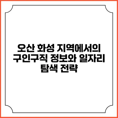 오산 화성 지역에서의 구인구직 정보와 일자리 탐색 전략