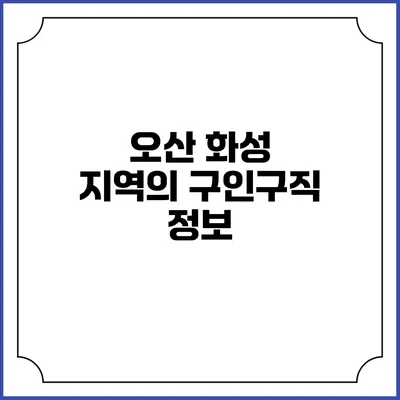 오산 화성 지역의 구인구직 정보
