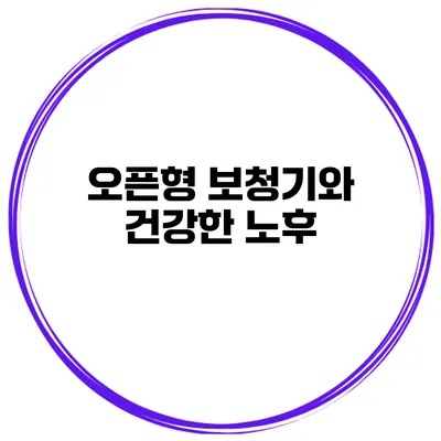 오픈형 보청기와 건강한 노후