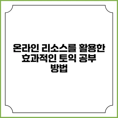 온라인 리소스를 활용한 효과적인 토익 공부 방법