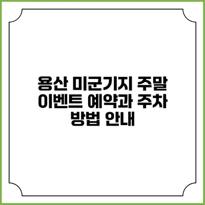 용산 미군기지 주말 이벤트 예약과 주차 방법 안내