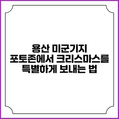 용산 미군기지 포토존에서 크리스마스를 특별하게 보내는 법