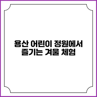 용산 어린이 정원에서 즐기는 겨울 체험