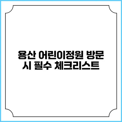 용산 어린이정원 방문 시 필수 체크리스트