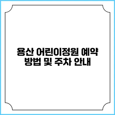 용산 어린이정원 예약 방법 및 주차 안내