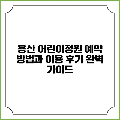 용산 어린이정원 예약 방법과 이용 후기 완벽 가이드
