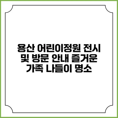 용산 어린이정원 전시 및 방문 안내: 즐거운 가족 나들이 명소
