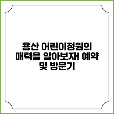 용산 어린이정원의 매력을 알아보자! 예약 및 방문기