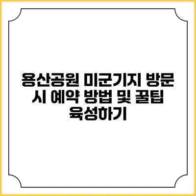 용산공원 미군기지 방문 시 예약 방법 및 꿀팁 육성하기