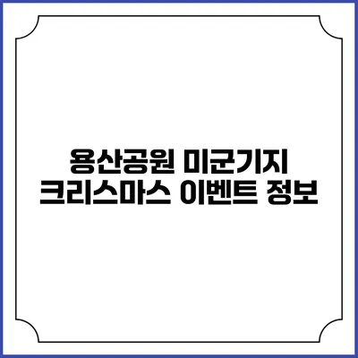 용산공원 미군기지 크리스마스 이벤트 정보