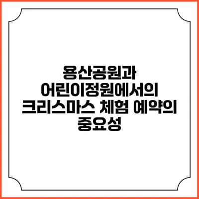 용산공원과 어린이정원에서의 크리스마스 체험 예약의 중요성