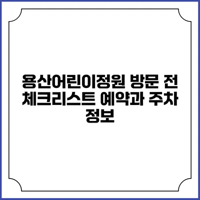 용산어린이정원 방문 전 체크리스트: 예약과 주차 정보